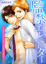 監禁エレベーター～イケメンリーマン、上に参ります～【再編集版】(6)