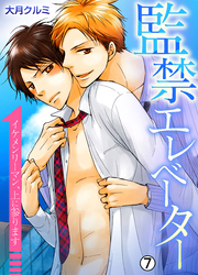 監禁エレベーター～イケメンリーマン、上に参ります～【再編集版】(7)