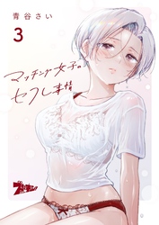 マッチング女子のセフレ事情 3