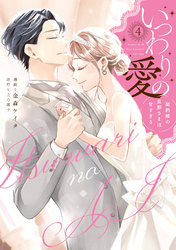 いつわりの愛～契約婚の旦那さまは甘すぎる～【コミックス版】(4)