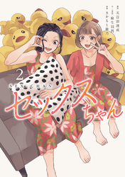 セックスちゃん【コミックス版】(2)