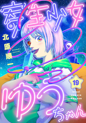 寄生少女ゆうちゃん(19)