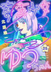 寄生少女ゆうちゃん(25)