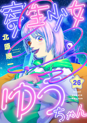 寄生少女ゆうちゃん(26)