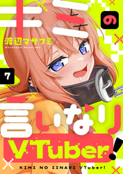 キミの言いなりVTuber！(7)