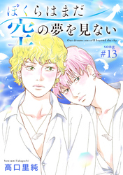 ぼくらはまだ空の夢を見ない 分冊版 13