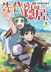 【期間限定　無料お試し版】先代勇者は隠居したい