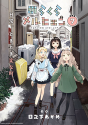 【期間限定　無料お試し版】のらくらメルヒェン 連載版：7