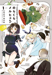 【期間限定　無料お試し版】のらくらメルヒェン
