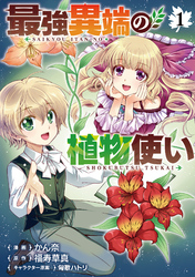 【期間限定　試し読み増量版】最強異端の植物使い