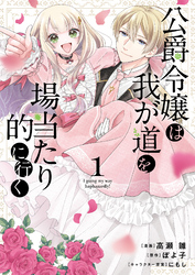 【期間限定　無料お試し版】公爵令嬢は我が道を場当たり的に行く