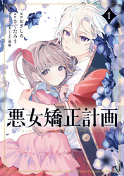 【期間限定　試し読み増量版】悪女矯正計画