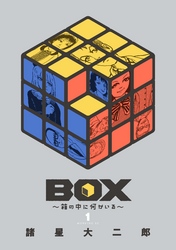 【期間限定　試し読み増量版】ＢＯＸ～箱の中に何かいる～