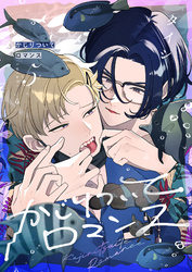 かじりついてロマンス(5)