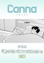 君の匂いにつつまれたい【分冊版】