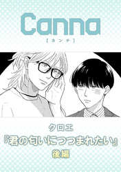 君の匂いにつつまれたい　後編