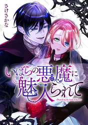 いばらの悪魔に魅入られて: 4