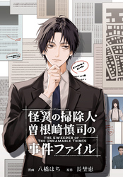 怪異の掃除人・曽根崎慎司の事件ファイル　【連載版】: 15