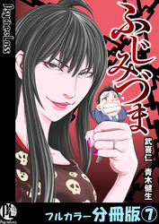 ふじみづま【フルカラー分冊版】 7