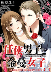任侠男子と金蔓女子～あなたのにおいに染め上げて