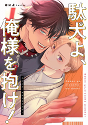 駄犬よ、俺様を抱け！　【連載版】: 2