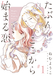 【期間限定　無料お試し版】たぶんここから始まる恋【単話】