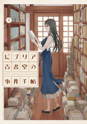 【期間限定　無料お試し版】ビブリア古書堂の事件手帖