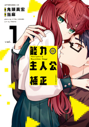 【期間限定　無料お試し版】能力　主人公補正