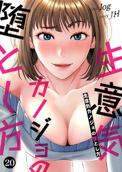 生意気カノジョの堕とし方２０