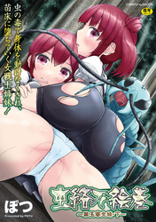 虫絡み絵巻～翠玉寄生蜂・下～