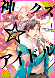 【期間限定　無料お試し版】神クズ☆アイドル