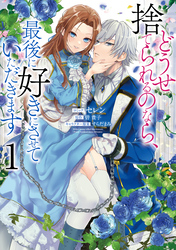 【期間限定　無料お試し版】どうせ捨てられるのなら、最後に好きにさせていただきます