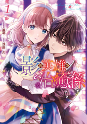 【期間限定　無料お試し版】影の英雄の治癒係