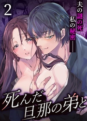 死んだ旦那の弟と【R-18版】 2