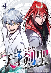 帰ってきた天才剣聖～魔力ゼロの落ちこぼれなのに実は最強～【単行本】（４）