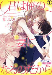 【期間限定　無料お試し版】君は俺の妻になるのだから