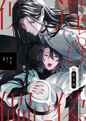 還らぬは偽りと傀儡【R18版】