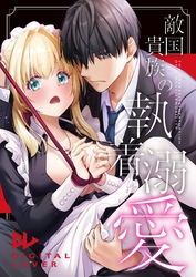 敵国貴族の執着溺愛【白抜き修正版】 3