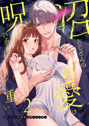 沼おじさんの偏愛は呪いより重い【白抜き修正版】【分冊版】 ２