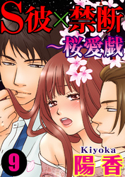 S彼×禁断～桜愛戯 9巻