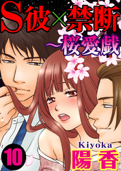 S彼×禁断～桜愛戯 10巻