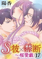 S彼×禁断～桜愛戯 17巻
