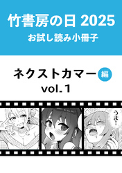 竹書房の日2025記念小冊子　バンブーコミックス　ネクストカマー編