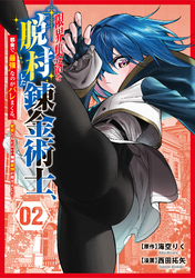 限界集落を脱村した錬金術士、都会で“最強”なのがバレまくる。～老害どもにはいい加減愛想が尽きました～（２）