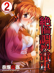 絶倫調教電車 2