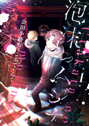 【期間限定　試し読み増量版】泡沫のムジナ
