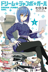 ドリーム☆ジャンボ☆ガール(2)