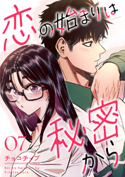 恋の始まりは秘密から7