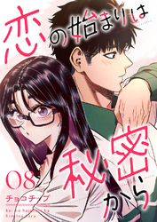 恋の始まりは秘密から8