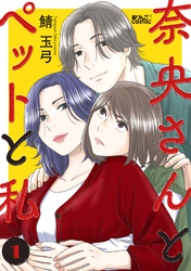 【期間限定　無料お試し版】奈央さんとペットと私